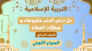 حل درس اتجنب مكروهات و مبطلات الصلاة للصف السابع الكويت